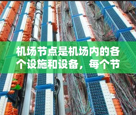 机场节点是机场内的各个设施和设备，每个节点都有其独特的服务内容和协调关系。以下是对机场节点服务的对比分析