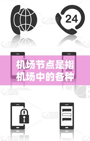 机场节点是指机场中的各种设施和区域，这些设施和区域负责旅客的登机、起飞、乘机和安全服务等流程。机场节点是机场运营的基石，也是旅客到达和离开机场的重要环节。以下是如何分享机场节点的两点思考