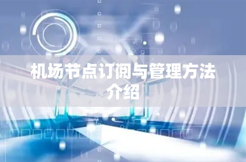 机场节点订阅与管理方法介绍