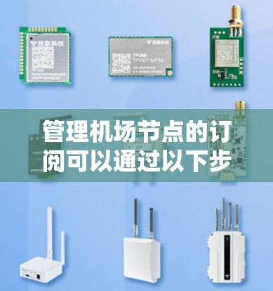 管理机场节点的订阅可以通过以下步骤进行
