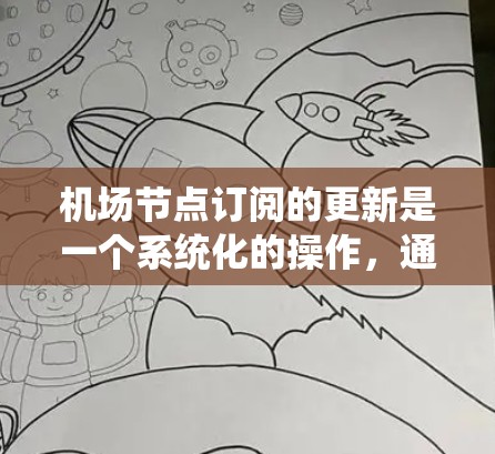 机场节点订阅的更新是一个系统化的操作,通常需要遵循以下步骤来确保成功 机场节点订阅的更新是一个系统化的操作,通常需要遵循以下步骤来确保成功