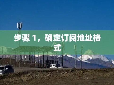 步骤 1,确定订阅地址格式 步骤 1,确定订阅地址格式