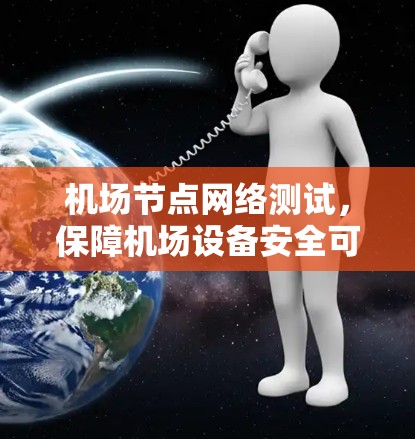 机场节点网络测试,保障机场设备安全可靠连接 机场节点网络测试,保障机场设备安全可靠连接