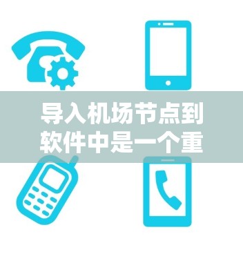 导入机场节点到软件中是一个重要的步骤,帮助你更好地管理机场信息。以下是一个详细的指南,帮助你顺利导入机场节点 导入机场节点到软件中是一个重要的步骤,帮助你更好地管理机场信息。以下是一个详细的指南,帮助你顺利导入机场节点