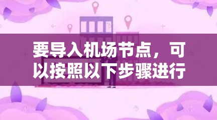 要导入机场节点,可以按照以下步骤进行 要导入机场节点,可以按照以下步骤进行