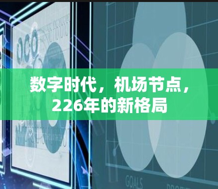 数字时代,机场节点,226年的新格局 数字时代,机场节点,226年的新格局