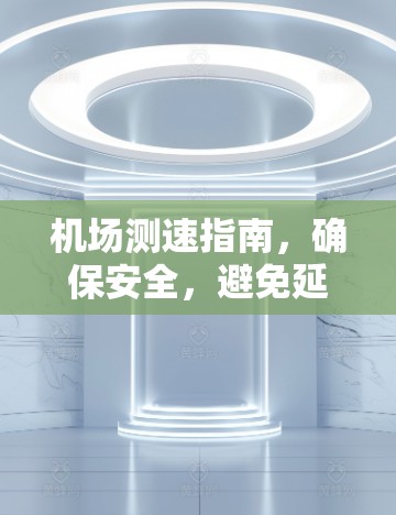 机场测速指南，确保安全，避免延误