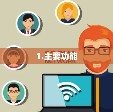 1.主要功能 1.主要功能