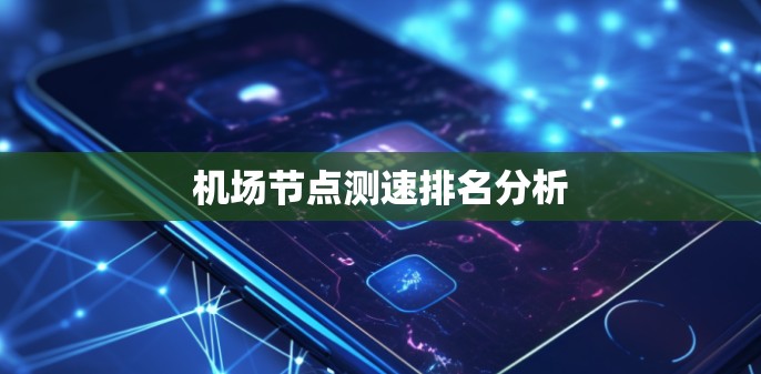 机场节点测速排名分析