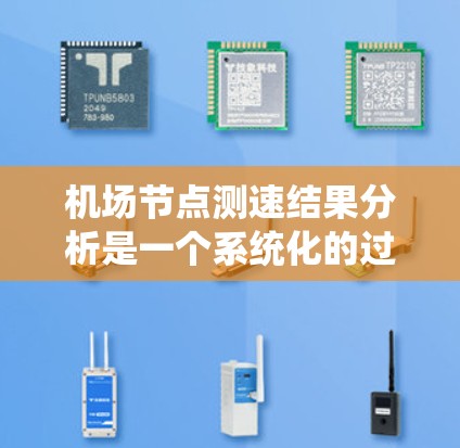 机场节点测速结果分析是一个系统化的过程，旨在了解车流量、车速分布、安全状况及交通管理情况。以下是详细的步骤和方法