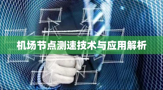 机场节点测速技术与应用解析