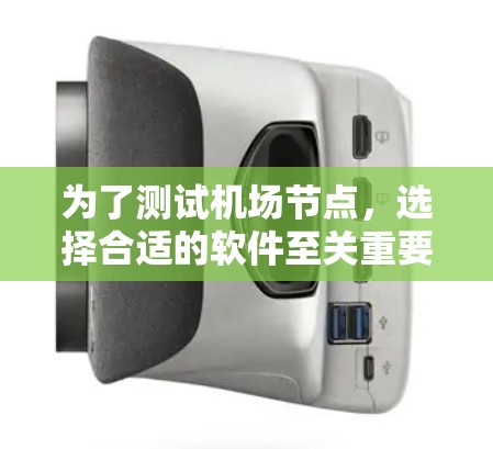 为了测试机场节点，选择合适的软件至关重要。以下是一些推荐的机场节点测试软件，根据你的需求和设备情况进行分析