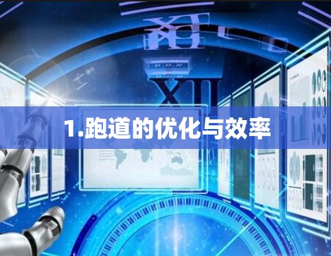 1.跑道的优化与效率