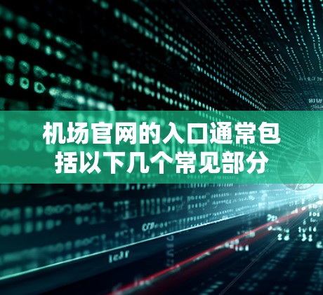 机场官网的入口通常包括以下几个常见部分 机场官网的入口通常包括以下几个常见部分