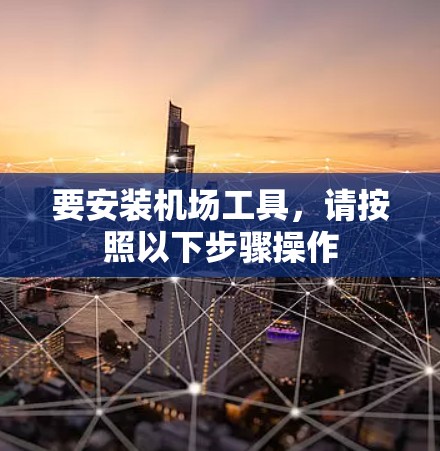 要安装机场工具，请按照以下步骤操作