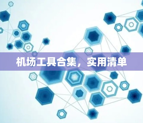机场工具合集，实用清单