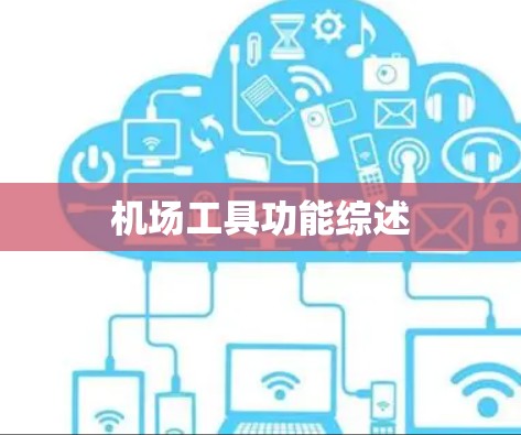 机场工具功能综述