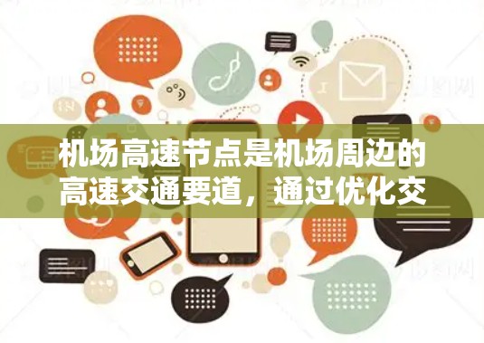 机场高速节点是机场周边的高速交通要道，通过优化交通设施和管理，提升交通效率和便利性，对提高城市交通和经济发展具有重要意义。以下是对高速节点的详细分析和总结