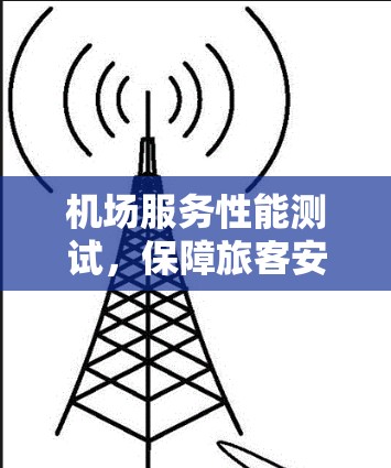 机场服务性能测试，保障旅客安全的数字化解决方案