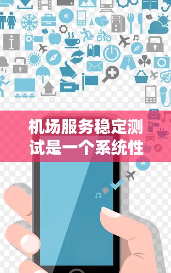 机场服务稳定测试是一个系统性的过程,旨在评估机场服务的稳定性和可靠性,以优化运营和提升旅客体验。以下是详细的步骤和内容 机场服务稳定测试是一个系统性的过程,旨在评估机场服务的稳定性和可靠性,以优化运营和提升旅客体验。以下是详细的步骤和内容