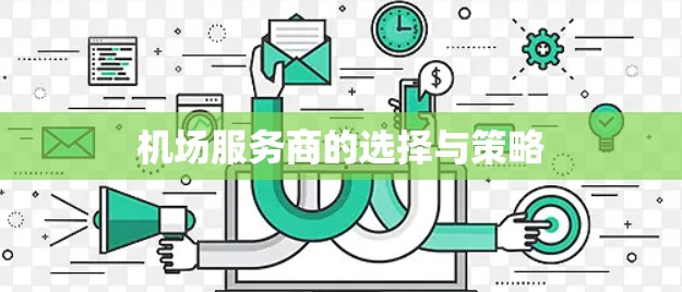 机场服务商的选择与策略 机场服务商的选择与策略