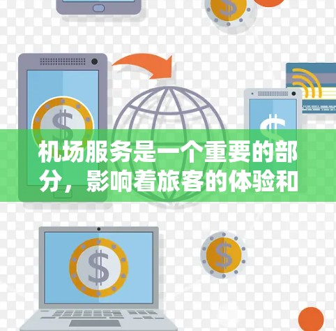 机场服务是一个重要的部分，影响着旅客的体验和 convenience。以下是对机场服务的分析和比较，帮助你更好地理解不同服务的特点和适用场景