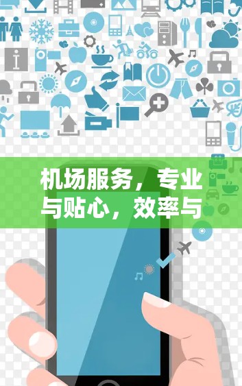 机场服务，专业与贴心，效率与关怀