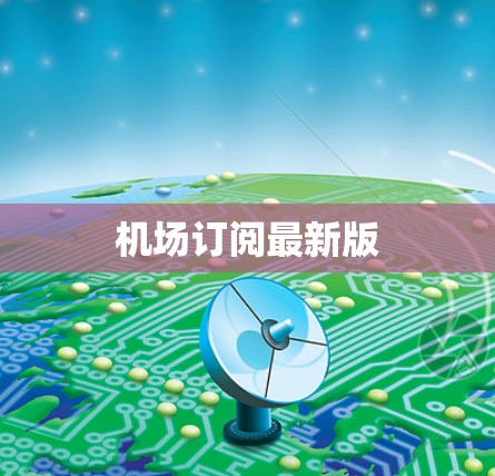 机场订阅最新版