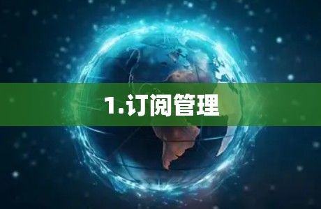 1.订阅管理 1.订阅管理