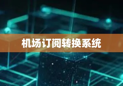 机场订阅转换系统 机场订阅转换系统