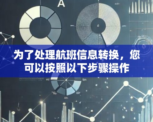 为了处理航班信息转换，您可以按照以下步骤操作