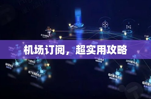 机场订阅,超实用攻略 机场订阅,超实用攻略