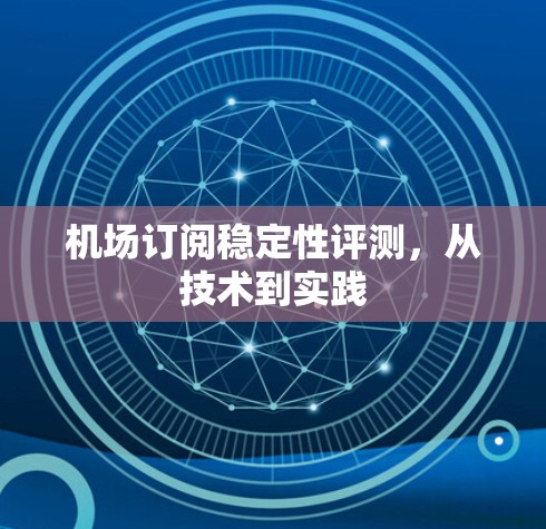 机场订阅稳定性评测，从技术到实践