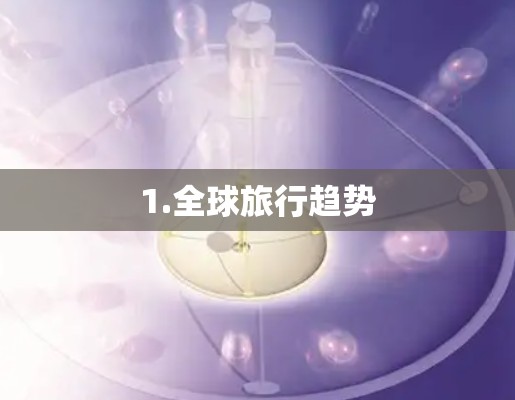 1.全球旅行趋势