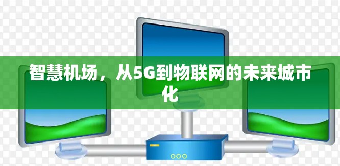 智慧机场，从5G到物联网的未来城市化