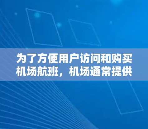 为了方便用户访问和购买机场航班，机场通常提供订阅服务。以下是详细的步骤指南