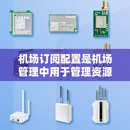 机场订阅配置是机场管理中用于管理资源和信息的工具,帮助机场高效管理邮件、设备、航班等资源。以下是对订阅配置的详细解析 机场订阅配置是机场管理中用于管理资源和信息的工具,帮助机场高效管理邮件、设备、航班等资源。以下是对订阅配置的详细解析