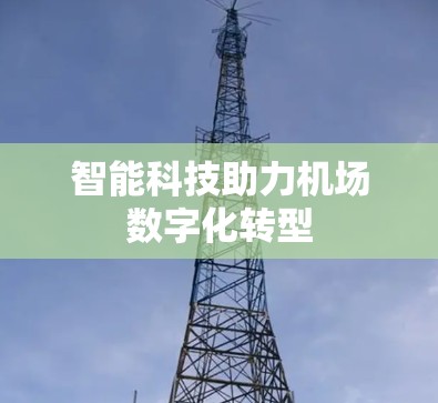 智能科技助力机场数字化转型