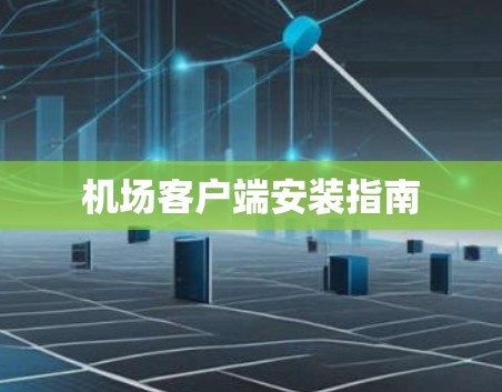 机场客户端安装指南
