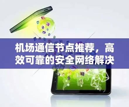 机场通信节点推荐，高效可靠的安全网络解决方案