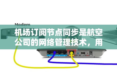 机场订阅节点同步是航空公司的网络管理技术,用于管理设备的网络连接以确保所有设备能够顺利工作。该技术的核心在于将设备分配到同一个网络节点,以便管理、维护和协调设备的网络连接。以下是对该技术的详细解释 机场订阅节点同步是航空公司的网络管理技术,用于管理设备的网络连接以确保所有设备能够顺利工作。该技术的核心在于将设备分配到同一个网络节点,以便管理、维护和协调设备的网络连接。以下是对该技术的详细解释