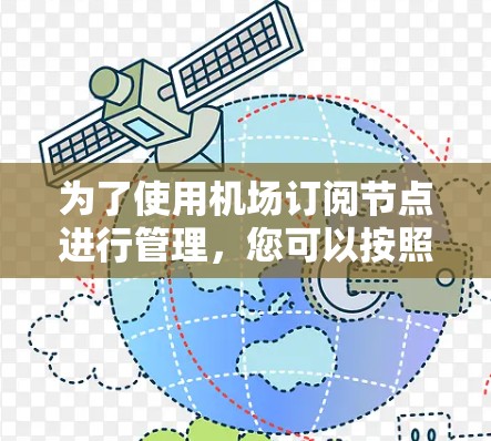 为了使用机场订阅节点进行管理，您可以按照以下步骤操作