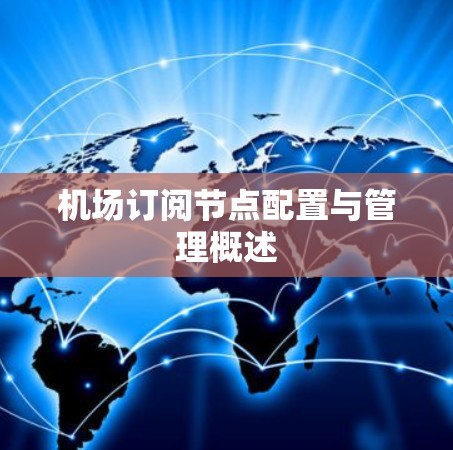 机场订阅节点配置与管理概述