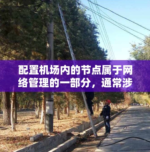配置机场内的节点属于网络管理的一部分，通常涉及以下几个步骤