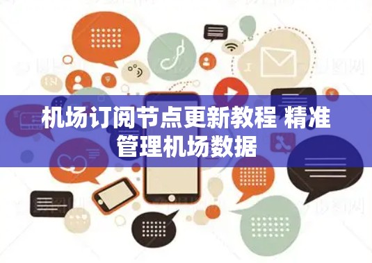 机场订阅节点更新教程 精准管理机场数据 机场订阅节点更新教程 精准管理机场数据