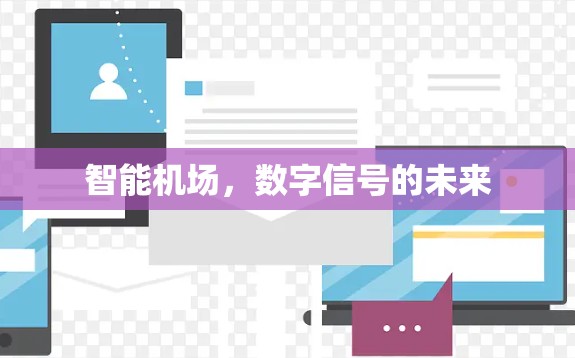 智能机场,数字信号的未来 智能机场,数字信号的未来