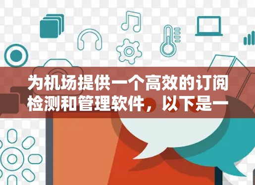 为机场提供一个高效的订阅检测和管理软件,以下是一个结构清晰、功能全面的设计方案 为机场提供一个高效的订阅检测和管理软件,以下是一个结构清晰、功能全面的设计方案