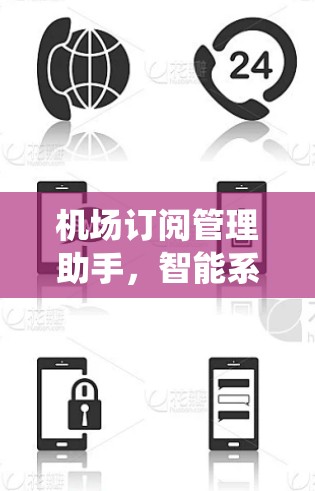 机场订阅管理助手，智能系统助力机场高效管理