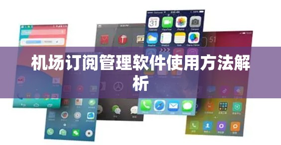 机场订阅管理软件使用方法解析 机场订阅管理软件使用方法解析