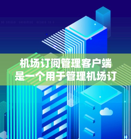 机场订阅管理客户端是一个用于管理机场订阅的移动应用或软件系统。它能够处理航班预订申请的提交、审核和状态更新,支持订单管理、修改和取消,以及与其他系统和航空公司的集成。以下是详细的步骤指南 机场订阅管理客户端是一个用于管理机场订阅的移动应用或软件系统。它能够处理航班预订申请的提交、审核和状态更新,支持订单管理、修改和取消,以及与其他系统和航空公司的集成。以下是详细的步骤指南